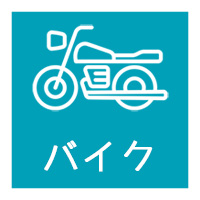 バイクアイコン