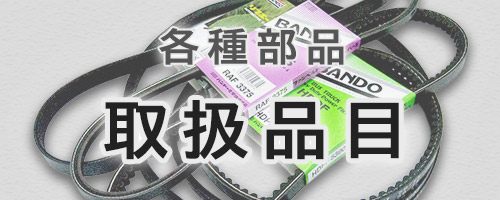 自動車部品等取扱品目販売ついてはこちら